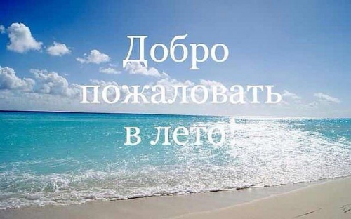 в лето